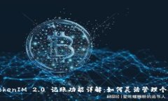 監控    TokenIM 2.0 记账功能详解：如何灵活管理个