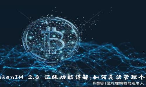 監控
    TokenIM 2.0 记账功能详解：如何灵活管理个人财务