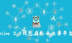 深入分析Tokenim 2.0钱包在火币交易平台的应用与优