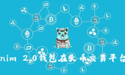 深入分析Tokenim 2.0钱包在火币交易平台的应用与优势