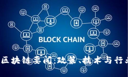 2023年国内区块链要闻：政策、技术与行业动态全解析