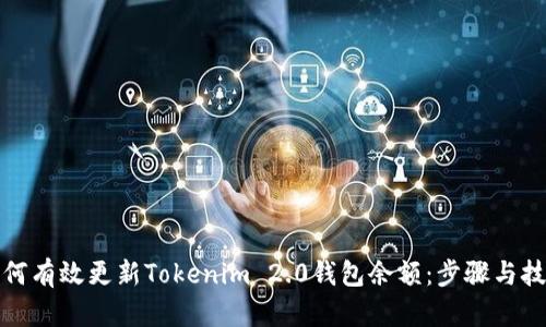 如何有效更新Tokenim 2.0钱包余额：步骤与技巧