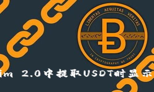 如何解决Tokenim 2.0中提取USDT时显示“能量不足”问题