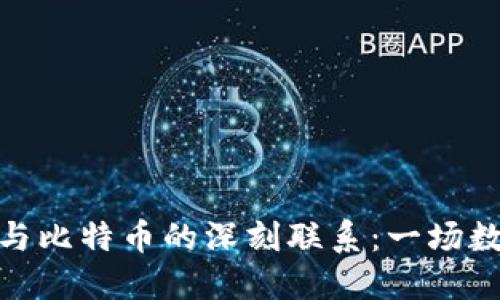 探索区块链与比特币的深刻联系：一场数字资产革命