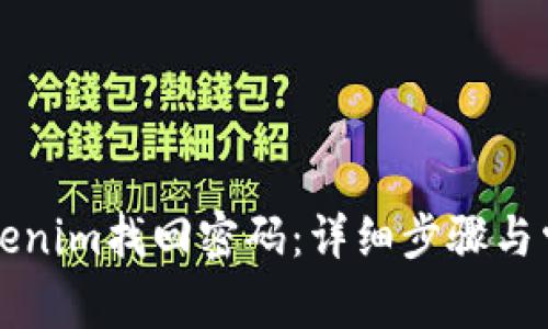如何通过Tokenim找回密码：详细步骤与常见问题解析