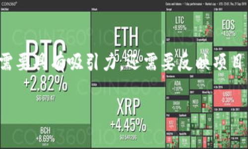 选定一个合适的tokenim名称是创建区块链项目的重要一步，名称不仅需要具有吸引力，还需要反映项目的核心价值和目标。以下是一些关于如何为tokenim命名的策略和方法。

### 如何为Tokenim命名：关键策略与实用指南