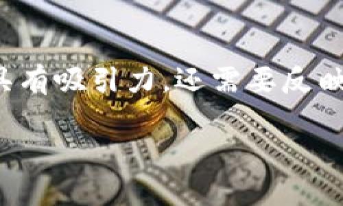 选定一个合适的tokenim名称是创建区块链项目的重要一步，名称不仅需要具有吸引力，还需要反映项目的核心价值和目标。以下是一些关于如何为tokenim命名的策略和方法。

### 如何为Tokenim命名：关键策略与实用指南