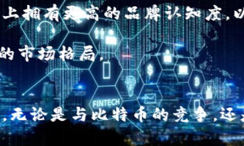   莱特币区块链的规模分析与未来发展展望 / 

 guanjianci 莱特币, 区块链, 加密货币, 数字资产 /guanjianci 

莱特币简介
莱特币（Litecoin）是一种通过点对点技术进行的开源加密货币，由前谷歌工程师查理·李于2011年创建。作为比特币的“轻量级”替代品，莱特币的设计宗旨是提供更快的交易确认时间和更高效的算法，旨在吸引那些希望快速进行交易的用户。莱特币使用scrypt作为其挖掘算法，允许更多的用户通过普通的计算机进行挖矿，减少了采用高端硬件进行挖矿的障碍。

莱特币区块链的规模
区块链的规模可以通过不同的维度进行衡量，包括区块链的大小、交易数量和活跃用户数等。截至目前，莱特币区块链自2011年开始以来，已经积累了大量的区块和交易记录。在莱特币的区块链中，区块的生成时间约为2.5分钟，远低于比特币的10分钟。这使得莱特币可以在相对较短的时间内处理更多的交易。

具体来说，目前莱特币的区块链已经达到超过30MB的数据大小，这一数字不是固定的，会随着交易的增加而逐步扩大。随着区块链技术的不断发展，交易的数量和复杂度也在不断增加，所以莱特币的区块链规模将持续扩展。

莱特币区块链发展历史
莱特币的区块链自推出以来经历了多个重要的发展阶段。最初的莱特币只是为了在比特币之外提供一种更快的交易方式，随着时间的推移，莱特币逐渐引入了更高效的技术和合规性，以应对市场的需求。

例如，莱特币在2017年实施了隔离见证（Segregated Witness，segwit）技术，这是一种有效减少交易大小并提高网络效率的技术。此外，莱特币团队还积极参与共识算法的，以便于未来更好地适应市场的变化。

近年来，莱特币也关注隐私保护技术的发展，探索引入诸如Mimblewimble的协议，以增强交易的隐私性。此类新技术的引入将推动莱特币区块链的规模不断扩大，并影响其未来的发展走向。

影响莱特币区块链规模的因素
莱特币区块链的规模受多种因素的影响。最明显的因素就是用户的活跃度，用户数量的增加直接导致交易数量的上升，从而间接推动区块链的规模扩大。此外，技术的进步也是一个重要因素。例如，随着改进的共识机制和交易确认技术的发展，莱特币区块链的效率显著提高，进一步吸引了更多用户。

还有，莱特币的市场情绪也会影响其区块链规模。当市场上对莱特币的需求上升，更多的用户会利用这一平台进行交易，这导致区块链上的信息积累和更新频率加快，进而促进区块链的发展。而在市场不景气时，用户的活跃度可能下降，交易量减少，从而影响区块链的扩展速度。

莱特币未来的发展展望
展望未来，莱特币区块链依然具备广阔的发展潜力。首先，我们可以期待莱特币继续通过技术创新来维持与其他加密货币竞争的优势。与比特币相比，莱特币的快速交易确认时间以及较低的交易费用，会吸引更多的人使用这一平台进行日常交易。

此外，在未来的区块链技术发展中，莱特币可能将进一步加强与其他区块链的互操作性以及兼容性。这将有助于打破不同区块链之间的壁垒，推动跨链交易的实现，提升整体的交易便利性。

综合来看，莱特币不仅在规模上具备扩展的基础，其未来技术的发展和市场的需求也将继续推进其区块链的规模，确保其在加密货币市场中的地位与影响力。

常见问题及解答

1. 莱特币如何与比特币相比？
在加密货币的世界里，莱特币和比特币被广泛比较，因其相似性与竞争性。比特币于2009年诞生，是第一个加密货币，而莱特币在其基础上进行了一系列改进。

首先，从生成时间来看，比特币的块生成时间为10分钟，而莱特币则为2.5分钟，这使得莱特币的交易确认速度更快。其次，莱特币的总供应量为8400万，而比特币为2100万。在交易费用方面，莱特币通常也更具优势，用户在转账时所需支付的费用相对较低。

2. 如何评估莱特币的市场需求？
莱特币市场需求的评估主要依赖于多个关键指标，包括交易量、用户活跃度、市场趋势和技术发展等。分析这些数据的变化，可以帮助我们判断莱特币未来的潜力。

通过TradingView等市场分析工具，用户可以跟踪莱特币的价格走势、交易量及其他数据，并与其他加密货币进行横向对比。此外，新闻的发布、技术的演进、社区反馈和用户的参与度这些因素也都是评估该币种市场需求的重要参考。

3. 莱特币的挖矿方式以及难度如何变化？
莱特币的挖矿采用scrypt算法，这一点与比特币的SHA-256算法有所不同。scrypt算法的特点是内存需求高，这使得莱特币的挖矿门槛相对较高，但对于普通计算机用户也更具友好性，也降低了对专业硬件的依赖。

挖矿难度是根据网络算力自动调整的，当网络的总算力增加时，挖矿难度也会增加，以确保区块生成时间。从2011年至今，莱特币的挖矿难度经历了多个周期的起伏，目前的难度水平相对较高，充满挑战。

4. 莱特币在未来能否取代比特币？
是否莱特币能在未来取代比特币仍然是一个热门话题。虽然莱特币具备更快的交易确认时间和更低的费用，但要想取代比特币这一市场领导者还需时间。比特币在市场上拥有更高的品牌认知度，以及更广泛的接受度。

然而，莱特币在技术更新、交易效率等方面的优势使其依然保持竞争力。莱特币若能在隐私保护技术及其他领域实现突破，或将在未来赢得更多市场用户，从而改变当前的市场格局。

总结
总体来看，莱特币区块链的规模代表着一个现代化金融生态系统的发展。随着区块链技术的日益成熟和用户需求的不断变化，莱特币必将继续演进并扩大其市场影响力。无论是与比特币的竞争，还是在新技术的探索和市场的监管方面，莱特币都有潜力在未来的区块链格局中占据一席之地。