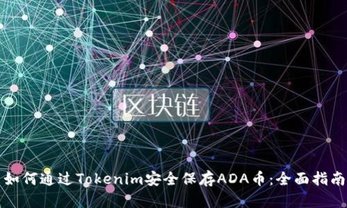 如何通过Tokenim安全保存ADA币：全面指南