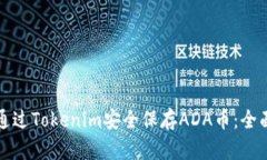 如何通过Tokenim安全保存ADA币：全面指南