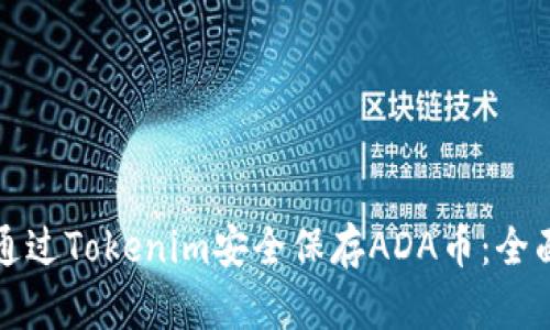 如何通过Tokenim安全保存ADA币：全面指南