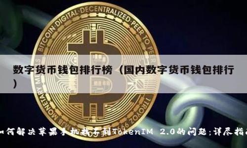 如何解决苹果手机找不到TokenIM 2.0的问题：详尽指南