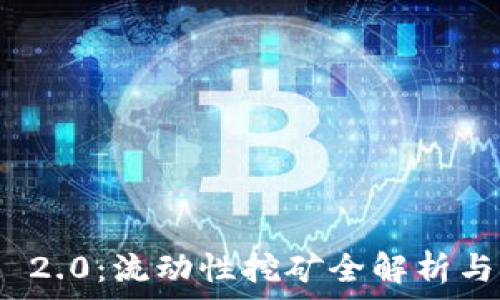   
TokenIM 2.0：流动性挖矿全解析与实践指南