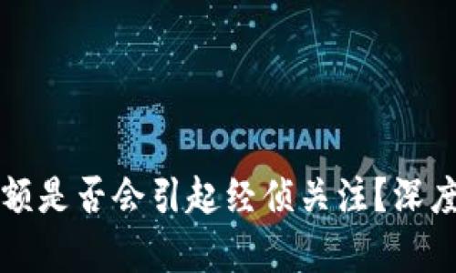 区块链发币小金额是否会引起经侦关注？深度解析与应对策略