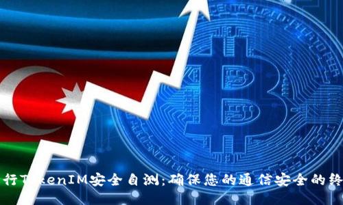如何进行TokenIM安全自测：确保您的通信安全的终极指南