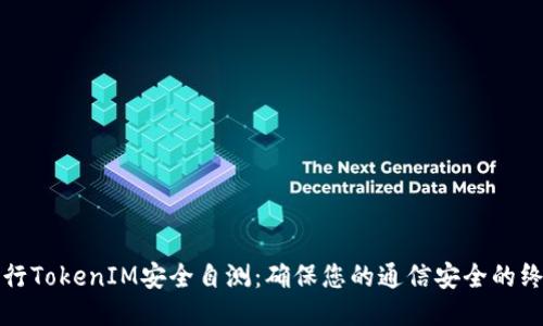 如何进行TokenIM安全自测：确保您的通信安全的终极指南