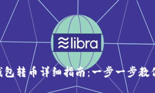 Tokenim 2.0钱包转币详细指南：一步一步教你如何轻松转账