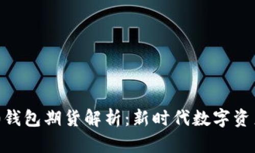 Tokenim 2.0钱包期货解析：新时代数字资产管理的选择