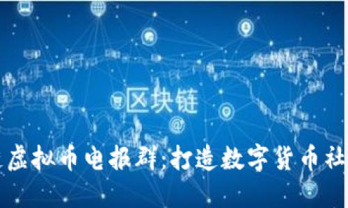 探索区块链虚拟币电报群：打造数字货币社群交流平台