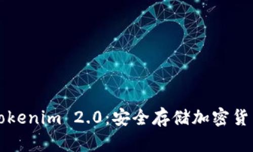 苹果冷钱包Tokenim 2.0：安全存储加密货币的最佳选择
