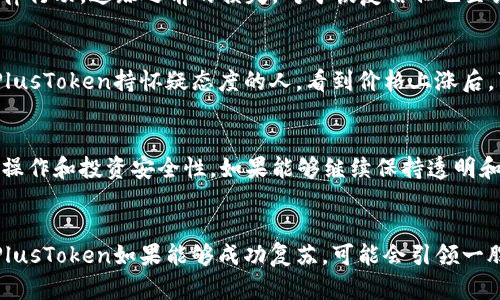 PlusToken的利好消息：分析其对加密货币市场的影响
PlusToken, 加密货币, 投资, 区块链技术/guanjianci

引言
在加密货币市场上，各种消息和事件都可能对市场产生重要影响。近来，PlusToken的最新消息引起了广泛的关注。作为一家曾因多起丑闻而受到严重质疑的加密货币钱包，PlusToken在过去的一段时间内却传出了利好的消息，这让不少投资者感到振奋。本文将深入探讨PlusToken的最新动向，并分析其对整个加密货币市场的潜在影响。

PlusToken的背景
PlusToken成立于2018年，是一个以区块链技术为基础的钱包应用，旨在为用户提供简单、安全的加密货币存储服务。然而，该项目在2019年爆发了大规模的资金平台崩盘，造成了数十亿美元的损失，众多投资者的资产难以追回。这一事件一度令PlusToken名声扫地，整个项目也因此被质疑为庞氏骗局。

近期的利好消息
尽管PlusToken曾经历了一系列负面事件，但近期有到期阔消息表明，PlusToken正在积极展开一些重组和法律行动，以期挽回投资者的信心。此外，PlusToken团队发布了新的安全措施和技术更新，计划为用户提供更为安全的资产管理方式。这些利好消息无疑为投资者带来了新的希望。

PlusToken对加密货币市场的影响
当PlusToken开始恢复其运营并推出新的安全功能后，市场上出现了一种对加密货币价格上涨的预期。许多人认为，随着PlusToken的复苏，将可能吸引新一轮投资者的入场，进而推动市场上行。更重要的是，PlusToken的回归也可能降低人们对项目风险的警惕，从而提升整体市场对加密货币的信心。

对投资者的影响
对于投资者而言，PlusToken的利好消息无疑是一个重大的考虑因素。许多曾经因PlusToken事件而失去资金的投资者，现在可能因其积极的新闻而考虑再次投资。虽然不应忽视PlusToken过往的教训，但市场的动态变化意味著投资者可能会重新评估自己的风险承受能力。

相关问题探讨

PlusToken如何恢复投资者信任？
PlusToken要想恢复投资者的信任，首先需要采取透明的沟通策略。公开披露其财务状况和资产清算进程，是建立信任的第一步。同时，强有力的法律行动，追踪之前的损失，对于恢复信任也至关重要。团队还应当不断进行技术更新，以展示其安全性和可靠性。

PlusToken对市场情绪的影响是什么？
随着PlusToken释放利好消息，市场情绪可能出现显著转变。投资者的乐观情绪可以促使价格上涨，同时可能鼓励更多的买入行为。即便是那些对PlusToken持怀疑态度的人，看到价格上涨后，可能也会被市场的动向所影响，渐渐增加对其的投资。

如何评估PlusToken的行业地位？
评估PlusToken的行业地位，需要综合考虑多个维度，包括用户数量、技术更新以及市场反馈。目前其已经在解决曾经的问题，并通过新措施来改善操作和投资安全性。如果能够继续保持透明和积极的市场动态，将更有助于其在整个加密货币领域中重新获得一席之地。

加密货币市场的未来展望
PlusToken的利好消息是加密货币市场发展的一部分，也是它充满波动性的体现。随着区块链技术的发展，未来的市场环境可能更加规范与成熟。PlusToken如果能够成功复苏，可能会引领一股新的潮流，为其他加密项目树立榜样。然而，市场的风险依然存在，投资者在做出决策时应保持谨慎。