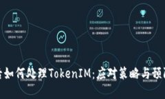 被盗后如何处理TokenIM：应对策略与预防措施