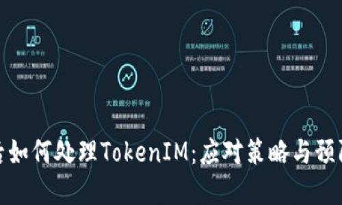 被盗后如何处理TokenIM：应对策略与预防措施