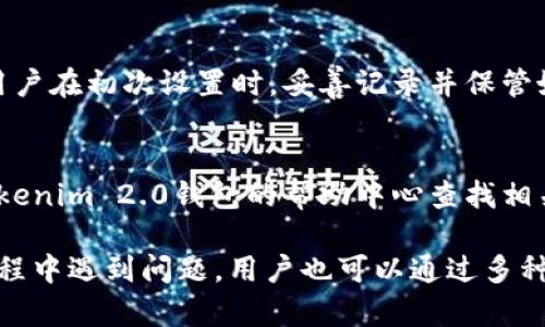 关于Tokenim 2.0钱包的客服问题

在讨论Tokenim 2.0钱包是否有客服之前，有必要先对Tokenim 2.0钱包的功能和特点进行一些基本的介绍。随着数字货币的快速发展，越来越多的用户选择使用电子钱包来存储和管理他们的加密资产。Tokenim 2.0钱包作为其中的一种，具备了一些先进的特性及解决方案。

### Tokenim 2.0钱包概述
Tokenim 2.0钱包是一个多功能的数字钱包，支持多种加密货币的存储、转账和交易。它不仅提供了安全的资产管理服务，还集成了去中心化交易所（DEX）功能，让用户能更方便地进行交易。Tokenim开发团队在安全性、用户体验和功能扩展上都下了很多功夫。

随着越来越多的用户使用Tokenim 2.0钱包，关于客服支持的问题也逐渐引起了更多人的关注。尤其是在用户遇到技术问题或售后服务需求时，能否及时联系到客服，直接关系到用户的使用体验。因此，了解Tokenim 2.0钱包是否提供客服支持是非常重要的。

### Tokenim 2.0钱包的客服支持状况
Tokenim 2.0钱包在其官方网站上明确说明了其客户支持政策。用户遇到问题时，可以通过多种渠道与客服团队取得联系。这包括电子邮件、即时聊天、社交媒体平台等。在用户使用过程中，如果有任何技术问题、账户异动或其他相关问题，都可以通过这些渠道进行咨询。

具体来说，如果用户在使用过程中遇到难题，通常可以通过以下方式获得帮助：
ul
    li官方邮件：用户可以通过发送电子邮件的方式与Tokenim客服联系，通常会在24小时内得到回应。/li
    li即时聊天：Tokenim提供了在线客服功能，用户可以在官方网页上通过聊天框与客服进行实时沟通。/li
    li社交媒体：Tokenim还活跃于几个主要的社交媒体平台，如Twitter和Telegram，用户可以在这些平台上与客服联系。/li
    liFAQ和帮助中心：Tokenim官网上有详细的常见问题解答（FAQ）和帮助文档，用户可以先查看是否可以自行解决问题。/li
/ul

### Tokenim 2.0钱包与传统钱包的客服对比
相比较于许多传统的数字钱包，Tokenim 2.0钱包在客服支持方面表现得相对优秀。大部分传统钱包在客服响应时间上较慢，且沟通渠道往往有限。而Tokenim 2.0钱包通过各种方式为用户提供支持，展现了其在用户体验上的重视。

尽管有如此多的支持渠道，但在高峰期，用户可能还是会遇到客服响应缓慢的情况。对于这一点，Tokenim也在不断其客服系统，希望在提升用户满意度的同时，确保服务的高效性。

### 结论
综上所述，Tokenim 2.0钱包是具备客服支持的。用户在使用过程中无论遇到什么问题，都能够通过官方的多种渠道得到及时的帮助。这对于提升用户对Tokenim 2.0钱包的信任度及使用满意度是非常重要的。

### 可能的相关问题
1. **Tokenim 2.0钱包的安全性如何？**
2. **如何使用Tokenim 2.0钱包进行交易？**
3. **Tokenim 2.0钱包的多币种支持是如何实现的？**
4. **用户在Tokenim 2.0钱包中常见的问题及解决办法？**

我将逐一详细介绍每个问题。以下是第一个问题的详细介绍。

### Tokenim 2.0钱包的安全性如何？
安全性是电子钱包用户最关心的问题之一，尤其是在加密货币快速发展的环境下，安全问题显得尤为重要。对于Tokenim 2.0钱包，其开发团队在设计时就将安全性作为重中之重，为用户提供了多层次的安全保障。

首先，Tokenim 2.0钱包采用了先进的加密技术。用户的私钥和重要数据都经过AES-256位加密，确保只有用户本人能够访问这些信息。此外，所有的交易数据都在链上公示，但用户的隐私信息则是经过加密处理的，防止任何未经授权的访问。

其次，Tokenim 2.0钱包还实现了多重签名功能。用户在进行大额交易时，需要多个账户的签名才能最终确认交易，从而有效避免因单个账户被攻击而造成的资产损失。这种多重签名的机制能大大提高账户的安全性。

为了防范外部攻击，Tokenim 2.0钱包还定期进行安全审计和渗透测试。开发团队会针对潜在的安全漏洞定期进行评估，并及时更新和修复。此外，团队会随时关注行业内的安全动态，迅速调整相关防护措施，确保用户资产的安全。

最后，Tokenim 2.0钱包的用户界面也非常友好。在用户进行设置时，系统会主动提示用户开启各种安全措施，如两步验证等。这有助于提高用户的安全意识，防止不必要的损失。

### 如何使用Tokenim 2.0钱包进行交易？
使用Tokenim 2.0钱包进行交易非常便捷，用户只需按以下步骤即可轻松完成:

第一步，确保钱包设置完毕。在使用Tokenim 2.0钱包之前，用户需要先下载并安装钱包应用，按照提示完成账户的注册和设置。在这个过程中，务必妥善保管好助记词和私钥。

第二步，充值资金。用户可以通过多种方式充值资金，如通过银行转账、信用卡支付或从其他加密钱包转账。Tokenim 2.0钱包支持众多主流加密货币，用户可根据个人需求选择适合的充值方式。

第三步，进行加密资产买卖。在钱包界面，用户可以浏览到市场行情，并根据自己的投资策略进行购买或出售。在确认交易前，用户需要仔细核对订单信息，包括价格、数量等，确保所有信息准确无误。

第四步，确认交易。在完成交易信息填入后，用户需确认订单。这时，Tokenim 2.0钱包会要求用户输入账户密码或进行其他安全验证，确保交易安全。

最后，交易完成后，用户可以在钱包界面查看交易历史，了解各项资产的变动情况。此外，Tokenim 2.0钱包还提供实时行情显示功能，帮助用户随时掌握市场动态。

### Tokenim 2.0钱包的多币种支持是如何实现的？
Tokenim 2.0钱包能够支持多种币种，主要是依靠其设计上的灵活性和兼容性。具体来说，Tokenim 2.0钱包的多币种支持体现在以下几个方面。

首先，Tokenim 2.0钱包采用了模块化架构。这种架构允许开发团队在钱包中集成多个加密货币协议，用户可以同时使用不同类型的加密货币进行交易和管理。这种灵活性使得Tokenim 2.0钱包能够快速适应市场变化，及时更新和增加新币种。

其次，Tokenim 2.0钱包整合了去中心化交易所（DEX）的功能。用户不仅可以在钱包中储存和转账各种加密货币，还能够直接在钱包内进行币对交易。这种直接交易的方式极大简化了用户的操作流程，提高了用户的交易体验。

此外，Tokenim 2.0钱包还支持代币的自定义。用户可以根据自己的需求创建或导入特定的代币，这使得用户在资金管理上更加灵活。特别是对一些新兴的、未被广泛认可的代币，用户也可以通过Tokenim 2.0钱包来进行资金管理。

最后，为了提供优质的用户体验，Tokenim 2.0钱包还在其界面上进行了友好的设计。用户在选择不同币种时，可以方便地查看每种币的市场行情、交易历史和相关信息，这使得用户在多币种的管理中更加顺畅。

### 用户在Tokenim 2.0钱包中常见的问题及解决办法
尽管Tokenim 2.0钱包在安全性、功能性和用户体验上做得相当出色，但用户在使用过程中仍可能会遇到一些常见问题。以下是一些用户经常提到的问题及相应的解决办法：

问题一：账户无法登录
解决办法：遇到账户无法登录的情况，用户首先要检查输入的用户名和密码是否正确。如果用户名或密码遗失，可以利用Tokenim 2.0钱包的找回功能，通过助记词或绑定的邮箱进行重置。如果确定以上信息都无误，但仍无法登录，建议联系 Tokenim 的客服团队进行进一步协助。

问题二：转账未到账
解决办法：如果用户完成了转账手续但收款账户仍未到账，建议检查交易记录，看看交易是否在网络中被确认。用户可以在区块链浏览器中查询转账交易的状态。如果交易状态显示为“已确认”，而仍未到账，可能是收款方的问题。可考虑与收款方沟通解决。

问题三：忘记助记词或私钥
解决办法：助记词和私钥是访问用户加密资产的唯一凭证，如果用户遗失这些信息，可能就无法再次访问账户。因此，建议用户在初次设置时，妥善记录并保管好这些信息。如果遗失，可能就需要接受无法恢复账户的风险。

问题四：对操作界面不熟悉
解决办法：Tokenim 2.0钱包虽然设计友好，但对于初次使用的用户可能仍需适应。如果用户对某些操作不熟悉，可以在Tokenim 2.0钱包的帮助中心查找相关的指南和视频教程，或直接咨询客服团队寻求帮助。

总结来说，通过不断用户体验，Tokenim 2.0钱包旨在为用户提供一个安全、便捷的数字资产管理解决方案。即使在使用过程中遇到问题，用户也可以通过多种方式和渠道取得支持。希望通过以上内容，用户能够更好地理解Tokenim 2.0钱包的功能和服务。