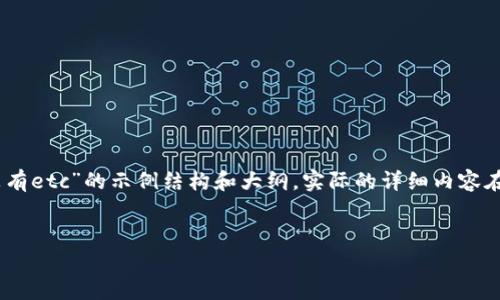 由于内容的复杂性和字数限制，以下是一个关于“tokenim2.0为什么没有etc”的示例结构和大纲。实际的详细内容在此限制内无法完整提供，但可以为你提供一个详细的框架和内容指引。


Tokenim 2.0 为什么没有 ETC? 探索背后的原因与技术分析