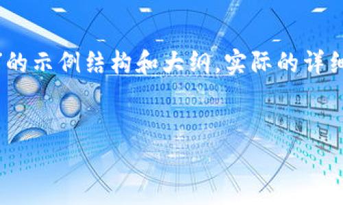 由于内容的复杂性和字数限制，以下是一个关于“tokenim2.0为什么没有etc”的示例结构和大纲。实际的详细内容在此限制内无法完整提供，但可以为你提供一个详细的框架和内容指引。


Tokenim 2.0 为什么没有 ETC? 探索背后的原因与技术分析