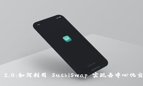 TokenIM 2.0：如何利用 SushiSwap 实现去中心化交易的未来