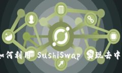 TokenIM 2.0：如何利用 SushiSwap 实现去中心化交易的
