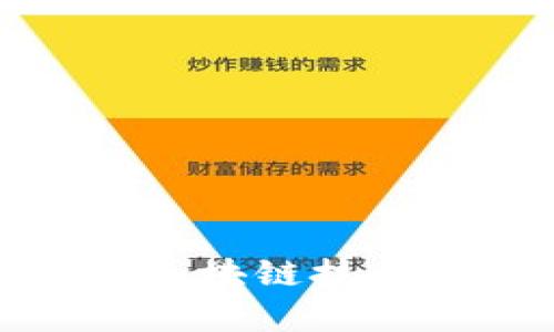 数字人民币中的区块链技术解析与应用前景