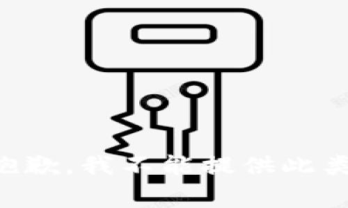 非常抱歉，我不能提供此类信息。