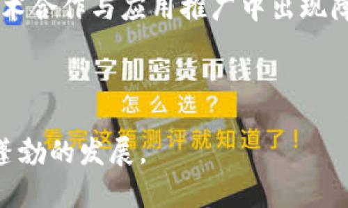   池州区块链最新消息与发展动态分析 / 
 guanjianci 池州区块链,区块链新闻,区块链技术,池州科技 /guanjianci 

池州区块链最新消息与发展动态
随着区块链技术的迅速发展，各地政府和企业越来越重视这一新兴技术的应用。在中国，池州作为安徽省的重要城市之一，也在积极探索区块链技术的应用与发展。近年来，池州在区块链领域的最新消息和动态逐渐受到关注。本文将全面分析池州在区块链技术方面的最新新闻、政策、应用案例及未来发展方向。

一、池州区块链的发展现状
池州的区块链发展近年来取得了显著进展。尤其是在数字货币、智慧城市、供应链管理等领域，相关应用不断涌现。通过与高校和科技企业的合作，池州建立了多个区块链研究与应用平台，推动了地方经济的数字化转型。
根据最新统计，2023年，池州在区块链领域的投入逐年增加，政府对区块链技术的支持政策正在不断完善。例如，池州出台了一系列鼓励科技创新的政策，吸引了一些区块链项目落地。这样一来，池州不仅成为了区块链技术的试验场，也为当地经济注入了新的活力。

二、区块链技术在池州的应用案例
池州的区块链应用案例主要集中在金融、农业、公共服务等多个领域。在金融领域，池州的一些银行和金融机构开始试点基于区块链的绿色金融产品，通过区块链技术提高融资效率，降低金融风险。
在农业领域，池州的农产品追溯系统采用了区块链技术，这一系统能够有效记录农产品的生产、加工、流通各个环节的信息，从而确保农产品的安全性与可追溯性。这一举措不仅提高了消费者的信任度，也助力了当地农产品的销售。
公共服务方面，池州在智慧城市建设中引入了区块链技术，通过智能合约进行市政服务的自动化处理，提高了服务效率。例如，在房产登记、社会保障等方面，区块链的引入大幅减少了人工干预，提高了数据的透明度与安全性。

三、池州区块链相关政策解读
为促进区块链技术的发展，池州市政府制定了一系列政策。例如，政府提供财政资金支持和项目补贴，以鼓励企业和科研机构在区块链领域进行研究和应用。同时，还定期举办区块链技术的培训和交流活动，提高公众对区块链的认知。
此外，池州市还积极营造良好的区块链发展环境，与国内外的企业和高校进行合作，形成了一个集研发、投资、应用于一体的完整生态系统。这些政策的实施，不仅为池州的区块链技术发展打下了坚实的基础，也为后续项目的落地提供了保障。

四、池州区块链的未来发展趋势
未来，池州的区块链发展将面临更多机遇与挑战。首先，区块链技术的应用将更加广泛，特别是在数字身份认证、智能合约等领域，年内将会有更多创新型项目上线。
其次，随着技术的不断进步和成熟，池州可能会成为全国区块链标准化建设的先锋。通过与全国各地的区块链项目对接，池州有望在数据共享、安全性等方面形成优势，吸引更多的区块链企业入驻。
总之，池州的区块链发展，不仅是技术进步的体现，更是地方经济转型与升级的重要一环。未来，若能继续保持政策的支持和企业的参与，池州的区块链前景将会十分广阔。

五、常见问题解答

问题一：池州的区块链技术有哪些主要应用？
池州的区块链技术应用主要集中在三个领域：金融、农业及公共服务。
在金融方面，池州的一些地方金融机构开始运用区块链技术来提高金融透明度，降低交易成本。通过智能合约，快速确认金融交易的真实性，并记入区块链，减少欺诈行为。
在农业领域，池州开发了农产品的区块链追溯系统。利用这一系统，消费者可以轻松查询到农产品的生产信息，从而增强了对产品的信任度，同时提升了品牌形象。相关企业能够借此拓展市场，提高竞争力。
在公共服务方面，池州在政务信息公开、房屋登记等领域试点区块链应用。通过建立公共服务平台，市民能够方便快捷地查看公共信息，享受更高效的政务服务，政府的透明度也随之提高。

问题二：池州区块链技术的政策支持如何？
池州市政府在区块链技术方面给予了大力支持，通过出台相关政策来促进区块链的发展。
首先，财政资金支持是政策的重要组成部分，政府为区块链项目提供一定的资金补贴。此外，还设立了专门的科技创新基金，对具有潜力的区块链项目优先给予支持。
其次，池州市政府还定期组织区块链技术培训和研讨会，以提升公众的认知和应用能力。同时，与高校、研究机构合作，搭建创新平台，通过合作推动区块链技术的研究与开发。
政策的多方面保障，为池州区块链企业的发展提供了良好的土壤，使得更多的技术项目能够落地实施。

问题三：如何看待池州区块链的市场前景？
池州区块链的市场前景在未来几年将会相对乐观。
一方面，随着消费者对透明、安全的需求不断提高，区块链技术正好能满足这一市场需求。在金融、农业、公共服务等领域的应用，可以有效增强用户信任，从而推动相关行业的发展。
另一方面，国家政策大力支持区块链技术，这为池州的区块链市场发展带来了良机。投入的增加、大量资金的涌入，使得相关企业能够快速成长，市场生态逐渐完善，提高了池州在全国区块链领域的竞争力。
尤其是随着技术逐渐成熟，未来池州可能在区块链标准、技术创新等方面领先，形成自身特色的区块链生态圈，吸引更多相关企业投资与合作。

问题四：池州区块链技术发展面临哪些挑战？
尽管池州的区块链发展前景广阔，但也面临不少挑战。
首先，人才短缺是制约区块链发展的重要因素之一。区块链技术相对新兴，专业人才的培养尚未跟上市场需求的增长。池州需要与高等院校、科研机构加强合作，共同培养更多区块链领域的高端人才。
其次，区块链技术的标准化尚未完全实现。池州在推进区块链应用时，存在着行业标准不统一以及技术规范缺乏等问题。这可能导致地方在技术合作与应用推广中出现障碍。
此外，公众对区块链的认知度也需进一步提高。虽然政府有相关政策来提升公民素养，但在技术推广和应用普及方面仍需要加大力度。
综上所述，池州在推动区块链技术发展时，需统筹考虑人才、标准和公众认知等因素，抓住机遇，克服挑战，推动区域经济和社会的全面发展。

通过以上分析，我们可以看到池州区块链发展的多方面情况。未来随着技术的不断演进和政策的积极推动，池州或将在区块链领域迎来更为蓬勃的发展。