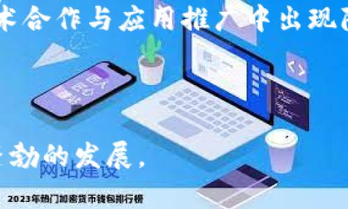   池州区块链最新消息与发展动态分析 / 
 guanjianci 池州区块链,区块链新闻,区块链技术,池州科技 /guanjianci 

池州区块链最新消息与发展动态
随着区块链技术的迅速发展，各地政府和企业越来越重视这一新兴技术的应用。在中国，池州作为安徽省的重要城市之一，也在积极探索区块链技术的应用与发展。近年来，池州在区块链领域的最新消息和动态逐渐受到关注。本文将全面分析池州在区块链技术方面的最新新闻、政策、应用案例及未来发展方向。

一、池州区块链的发展现状
池州的区块链发展近年来取得了显著进展。尤其是在数字货币、智慧城市、供应链管理等领域，相关应用不断涌现。通过与高校和科技企业的合作，池州建立了多个区块链研究与应用平台，推动了地方经济的数字化转型。
根据最新统计，2023年，池州在区块链领域的投入逐年增加，政府对区块链技术的支持政策正在不断完善。例如，池州出台了一系列鼓励科技创新的政策，吸引了一些区块链项目落地。这样一来，池州不仅成为了区块链技术的试验场，也为当地经济注入了新的活力。

二、区块链技术在池州的应用案例
池州的区块链应用案例主要集中在金融、农业、公共服务等多个领域。在金融领域，池州的一些银行和金融机构开始试点基于区块链的绿色金融产品，通过区块链技术提高融资效率，降低金融风险。
在农业领域，池州的农产品追溯系统采用了区块链技术，这一系统能够有效记录农产品的生产、加工、流通各个环节的信息，从而确保农产品的安全性与可追溯性。这一举措不仅提高了消费者的信任度，也助力了当地农产品的销售。
公共服务方面，池州在智慧城市建设中引入了区块链技术，通过智能合约进行市政服务的自动化处理，提高了服务效率。例如，在房产登记、社会保障等方面，区块链的引入大幅减少了人工干预，提高了数据的透明度与安全性。

三、池州区块链相关政策解读
为促进区块链技术的发展，池州市政府制定了一系列政策。例如，政府提供财政资金支持和项目补贴，以鼓励企业和科研机构在区块链领域进行研究和应用。同时，还定期举办区块链技术的培训和交流活动，提高公众对区块链的认知。
此外，池州市还积极营造良好的区块链发展环境，与国内外的企业和高校进行合作，形成了一个集研发、投资、应用于一体的完整生态系统。这些政策的实施，不仅为池州的区块链技术发展打下了坚实的基础，也为后续项目的落地提供了保障。

四、池州区块链的未来发展趋势
未来，池州的区块链发展将面临更多机遇与挑战。首先，区块链技术的应用将更加广泛，特别是在数字身份认证、智能合约等领域，年内将会有更多创新型项目上线。
其次，随着技术的不断进步和成熟，池州可能会成为全国区块链标准化建设的先锋。通过与全国各地的区块链项目对接，池州有望在数据共享、安全性等方面形成优势，吸引更多的区块链企业入驻。
总之，池州的区块链发展，不仅是技术进步的体现，更是地方经济转型与升级的重要一环。未来，若能继续保持政策的支持和企业的参与，池州的区块链前景将会十分广阔。

五、常见问题解答

问题一：池州的区块链技术有哪些主要应用？
池州的区块链技术应用主要集中在三个领域：金融、农业及公共服务。
在金融方面，池州的一些地方金融机构开始运用区块链技术来提高金融透明度，降低交易成本。通过智能合约，快速确认金融交易的真实性，并记入区块链，减少欺诈行为。
在农业领域，池州开发了农产品的区块链追溯系统。利用这一系统，消费者可以轻松查询到农产品的生产信息，从而增强了对产品的信任度，同时提升了品牌形象。相关企业能够借此拓展市场，提高竞争力。
在公共服务方面，池州在政务信息公开、房屋登记等领域试点区块链应用。通过建立公共服务平台，市民能够方便快捷地查看公共信息，享受更高效的政务服务，政府的透明度也随之提高。

问题二：池州区块链技术的政策支持如何？
池州市政府在区块链技术方面给予了大力支持，通过出台相关政策来促进区块链的发展。
首先，财政资金支持是政策的重要组成部分，政府为区块链项目提供一定的资金补贴。此外，还设立了专门的科技创新基金，对具有潜力的区块链项目优先给予支持。
其次，池州市政府还定期组织区块链技术培训和研讨会，以提升公众的认知和应用能力。同时，与高校、研究机构合作，搭建创新平台，通过合作推动区块链技术的研究与开发。
政策的多方面保障，为池州区块链企业的发展提供了良好的土壤，使得更多的技术项目能够落地实施。

问题三：如何看待池州区块链的市场前景？
池州区块链的市场前景在未来几年将会相对乐观。
一方面，随着消费者对透明、安全的需求不断提高，区块链技术正好能满足这一市场需求。在金融、农业、公共服务等领域的应用，可以有效增强用户信任，从而推动相关行业的发展。
另一方面，国家政策大力支持区块链技术，这为池州的区块链市场发展带来了良机。投入的增加、大量资金的涌入，使得相关企业能够快速成长，市场生态逐渐完善，提高了池州在全国区块链领域的竞争力。
尤其是随着技术逐渐成熟，未来池州可能在区块链标准、技术创新等方面领先，形成自身特色的区块链生态圈，吸引更多相关企业投资与合作。

问题四：池州区块链技术发展面临哪些挑战？
尽管池州的区块链发展前景广阔，但也面临不少挑战。
首先，人才短缺是制约区块链发展的重要因素之一。区块链技术相对新兴，专业人才的培养尚未跟上市场需求的增长。池州需要与高等院校、科研机构加强合作，共同培养更多区块链领域的高端人才。
其次，区块链技术的标准化尚未完全实现。池州在推进区块链应用时，存在着行业标准不统一以及技术规范缺乏等问题。这可能导致地方在技术合作与应用推广中出现障碍。
此外，公众对区块链的认知度也需进一步提高。虽然政府有相关政策来提升公民素养，但在技术推广和应用普及方面仍需要加大力度。
综上所述，池州在推动区块链技术发展时，需统筹考虑人才、标准和公众认知等因素，抓住机遇，克服挑战，推动区域经济和社会的全面发展。

通过以上分析，我们可以看到池州区块链发展的多方面情况。未来随着技术的不断演进和政策的积极推动，池州或将在区块链领域迎来更为蓬勃的发展。