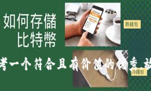 思考一个符合且有价值的优秀，放进