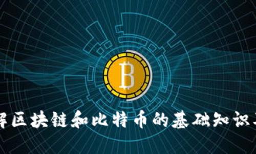 深入了解区块链和比特币的基础知识及其应用