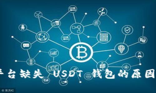 Tokenim 平台缺失 USDT 钱包的原因及解决方案