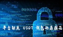 Tokenim 平台缺失 USDT 钱包的原因及解决方案