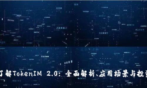深入了解TokenIM 2.0: 全面解析、应用场景与投资潜力