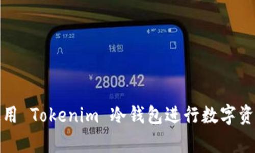 如何安全地使用 Tokenim 冷钱包进行数字资产存储与管理