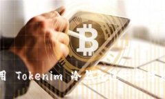 如何安全地使用 Tokenim 冷钱包进行数字资产存储