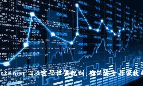 深入解析Tokenim 2.0密码设置规则：确保安全与便捷的完美平衡