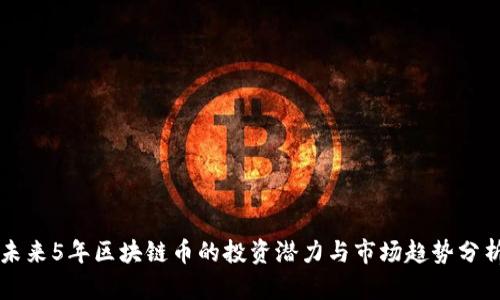 未来5年区块链币的投资潜力与市场趋势分析