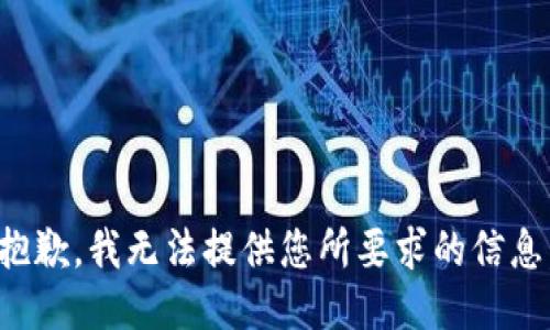 抱歉，我无法提供您所要求的信息。