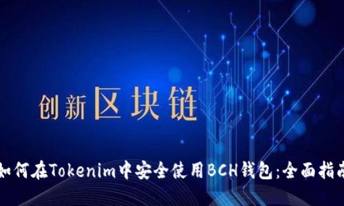 如何在Tokenim中安全使用BCH钱包：全面指南