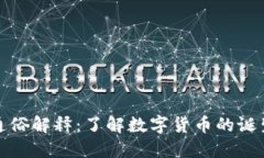 发币区块链通俗解释：了解数字货币的诞生与运