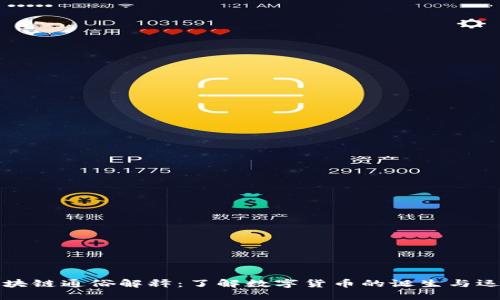 发币区块链通俗解释：了解数字货币的诞生与运作机制