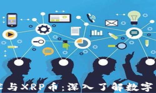 
区块链技术与XRP币：深入了解数字货币的未来